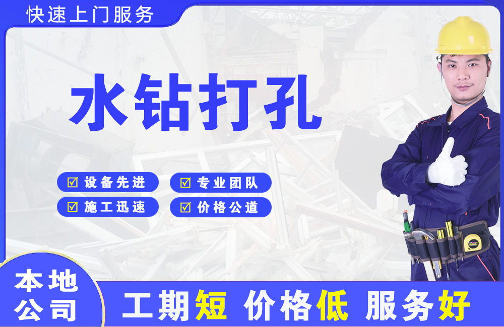 尼木水钻打孔